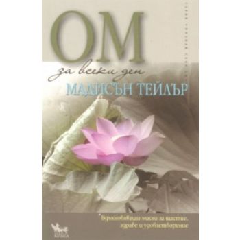 ОМ за всеки ден. (Мадисън Тейлър), “Кибеа“