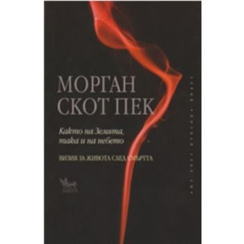 Както на Земята, така и на небето. (Морган Скот