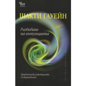 Развиване на интуицията. (Шакти Гауейн), “Кибеа“