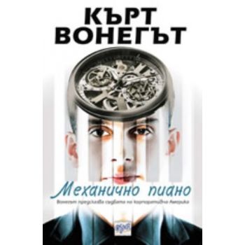 Механично пиано. (Кърт Вонегът), “Ера“