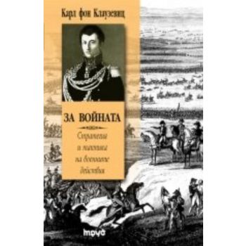 За войната. (Карл фон Клаузевиц), “Труд“