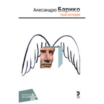 Тази история. (Алесандро Барико), “Унискорп“