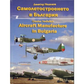 Самолетостроенето в България. / Aircraft Manufac (твърда корица)