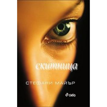 Скитница. (Стефани Майър), “Сиела“