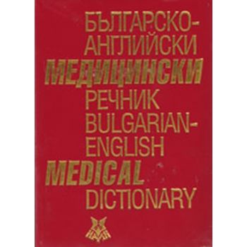 Българско-английски медицински речник. ЕТ “Наля
