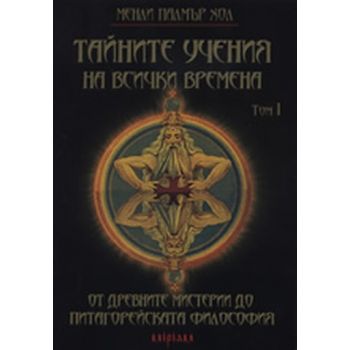 Тайните учения на всички времена, том І. (Менли