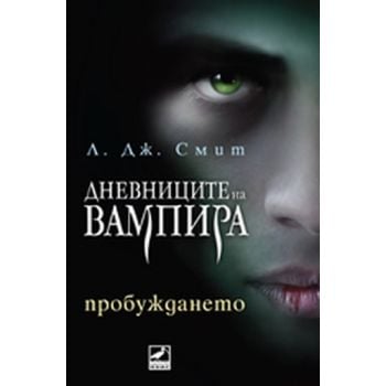 Дневниците на вампира: Пробуждането. (Л. Дж. Сми