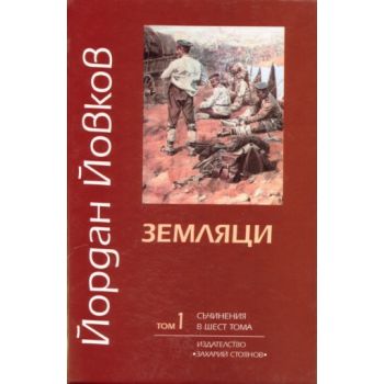 Земляци. т.1 (Йордан Йовков), “Захарий Стоянов“