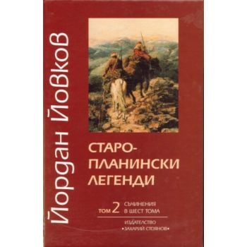 Старопланински легенди. т.2 (Йордан Йовков), “За