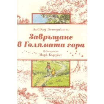 Завръщане в Голямата гора. (Дейвид Бенедиктъс)