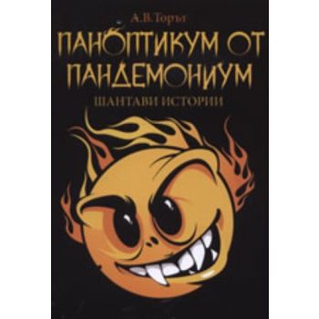 Паноптикум от Пандемониум: Шантави истории. (А.