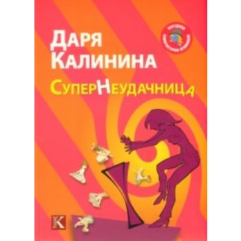 СуперНеудачница. (Даря Калинина)