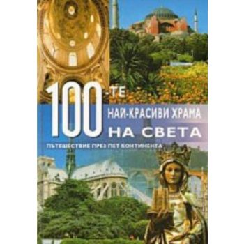 100-те най-красиви храма на света. “A&T Publishi