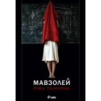 Мавзолей. (Ружа Лазарова), “Сиела“