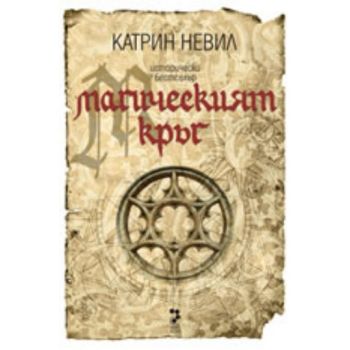 Магическият кръг. (Катрин Невил), “Унискорп“