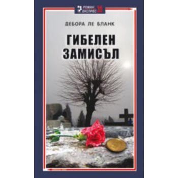 Гибелен замисъл. (Дебора Ле Бланк), “Унискорп“