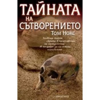 Тайната на сътворението. (Том Нокс), “Прозорец“