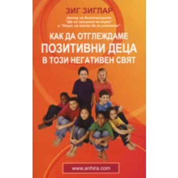 Как да отглеждаме позитивни деца в този негативе