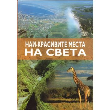 Най - красивите места на света. “A&T Publishing“