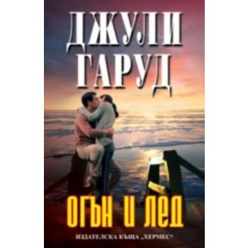 Огън и лед. (Джули Гаруд), “Хермес“
