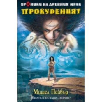 Прокуденият. (Мишел Пейвър), “Хермес“