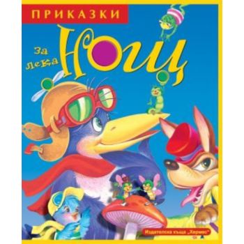 Приказки за лека нощ. Книга 1. “Хермес“