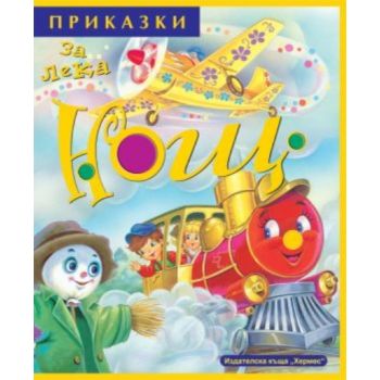 Приказки за лека нощ. Книга 2. “Хермес“