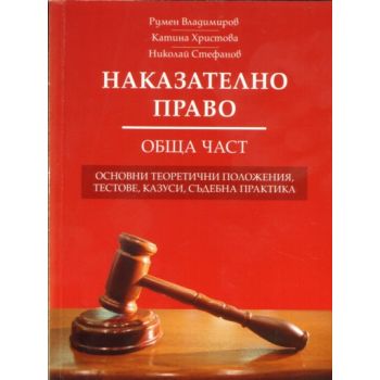 Наказателно право. Обща част. (Румен Владимиров,