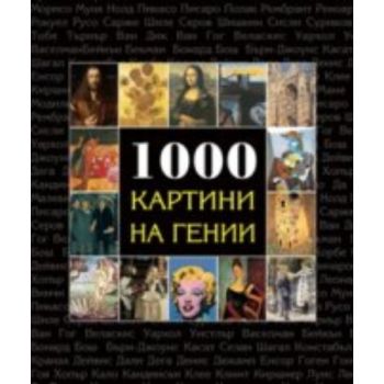 1000 картини от гении. “A&T Publishing“