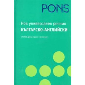 PONS Нов универсален речник българско-английски.