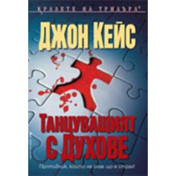 Танцуващия с духове. (Джон Кейс), “Бард“