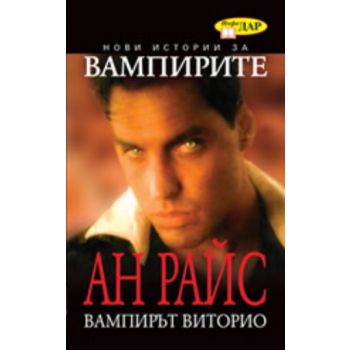 Вампирът Виторио. (Ан Райс), “ИнфоДАР“