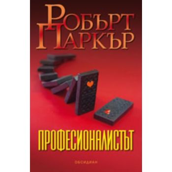 Професионалистът. (Робърт Паркър), “Обсидиан“