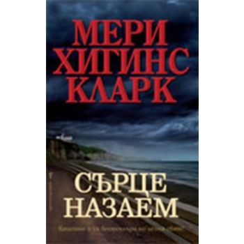 Сърце назаем. (Мери Хигинс Кларк), “Бард“