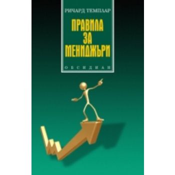 Правила за мениджъри. (Ричард Темплар), “Обсидиа