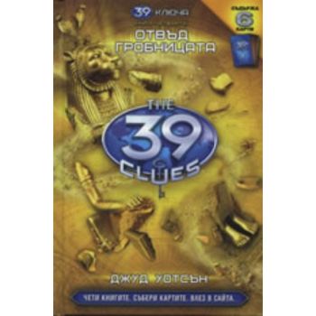 39 ключа: Отвъд гробницата. книга 4. (Джуд Уотсъ