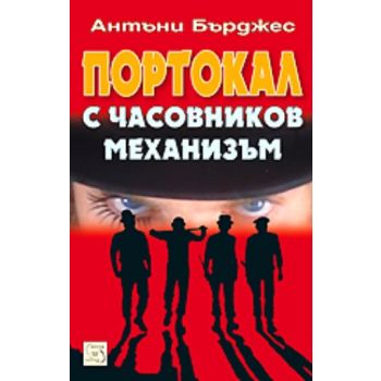 Портокал с часовников механизъм. (Антъни Бърджес