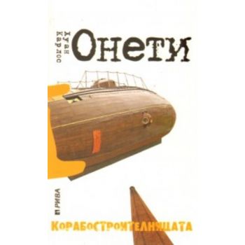 Корабостроителницата. (Хуан Карлос Онети), “Рива