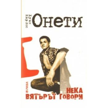Нека вятърът говори. (Хуан Карлос Онети), “Рива“