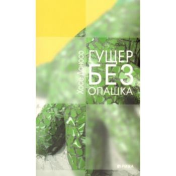 Гущер без опашка. (Хосе Доносо), “Рива“