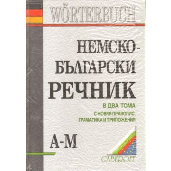 Немско-български речник. В 2 т.“Габеров“