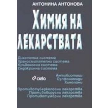 Химия на лекарствата. (А. Антонова). “Сиела“