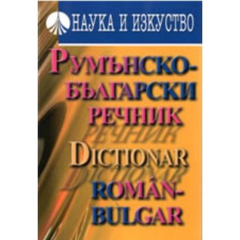 Румънско-български  речник. “Наука и изкуство“