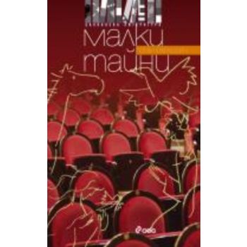 Малки тайни. (Горан Маркович), “Сиела“