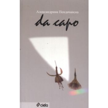 Da capo. (Александрина Пендачанска), “Сиела“