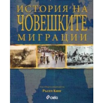 История на човешките миграции. “Сиела“