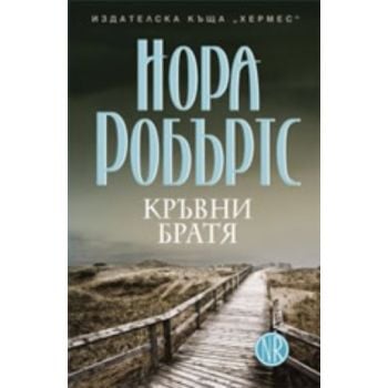 Кръвни братя. (Нора Робъртс) ``Хермес``