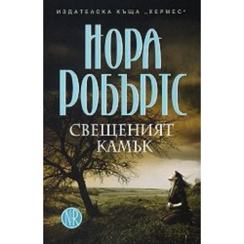 Свещеният камък. (Нора Робъртс) ``Хермес``