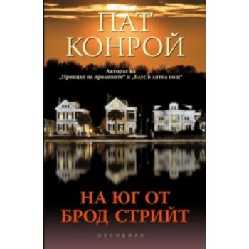 На юг от Брод Стрийт. (Пат Конрой), “Обсидиан“