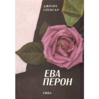Ева Перон. (Джоана Спенсър), “Рива“